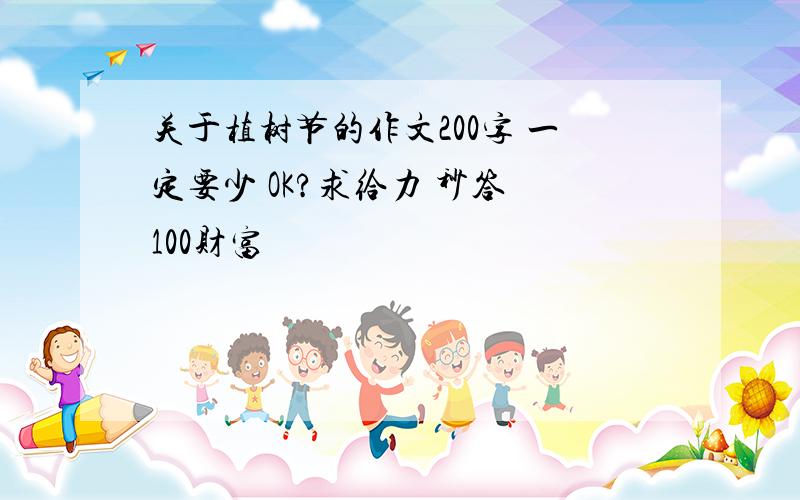 关于植树节的作文200字 一定要少 OK?求给力 秒答 100财富