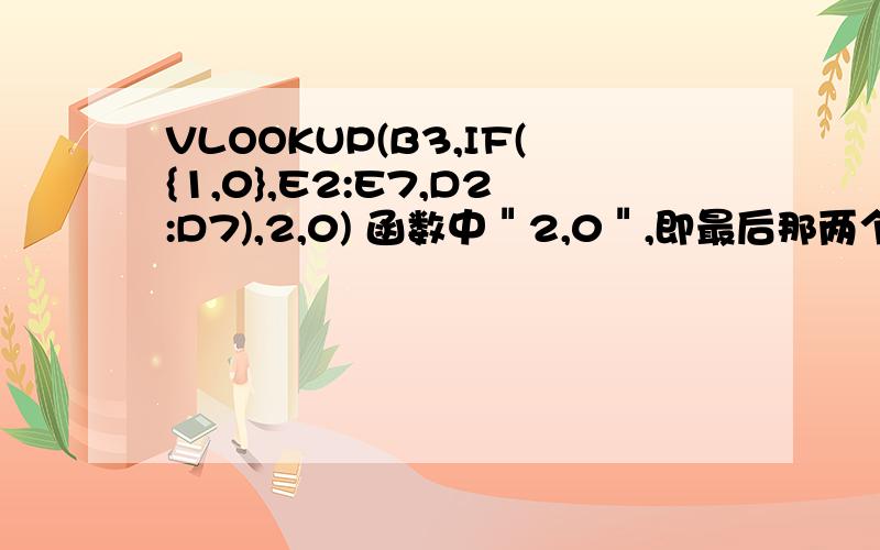 VLOOKUP(B3,IF({1,0},E2:E7,D2:D7),2,0) 函数中＂2,0＂,即最后那两个代表意思是什么?