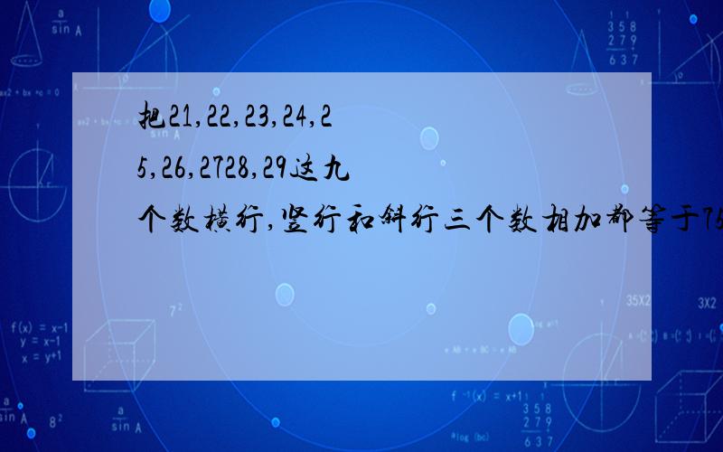 把21,22,23,24,25,26,2728,29这九个数横行,竖行和斜行三个数相加都等于75