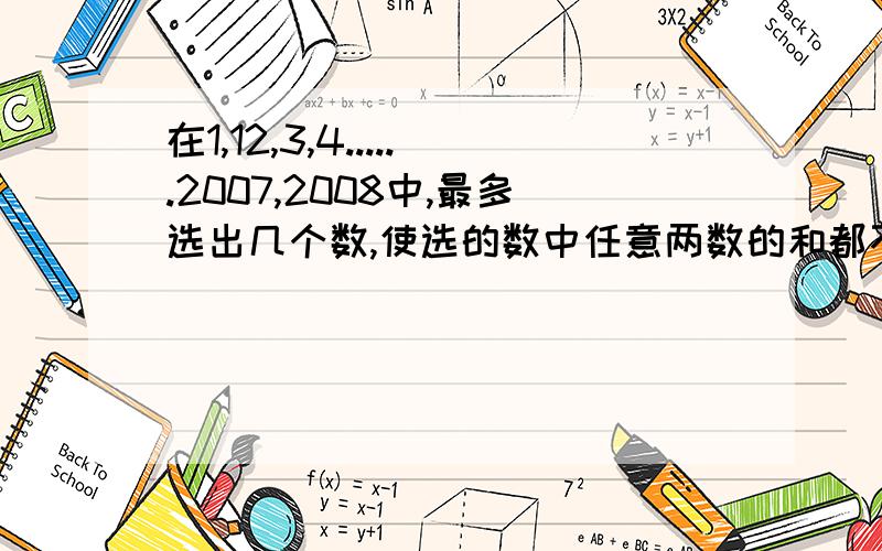 在1,12,3,4......2007,2008中,最多选出几个数,使选的数中任意两数的和都不能被3整除?