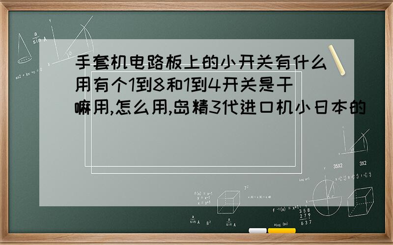 手套机电路板上的小开关有什么用有个1到8和1到4开关是干嘛用,怎么用,岛精3代进口机小日本的