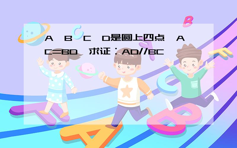 A,B,C,D是圆上四点,AC=BD,求证：AD//BC