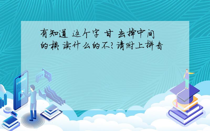 有知道 这个字 甘 去掉中间的横 读什么的不?请附上拼音