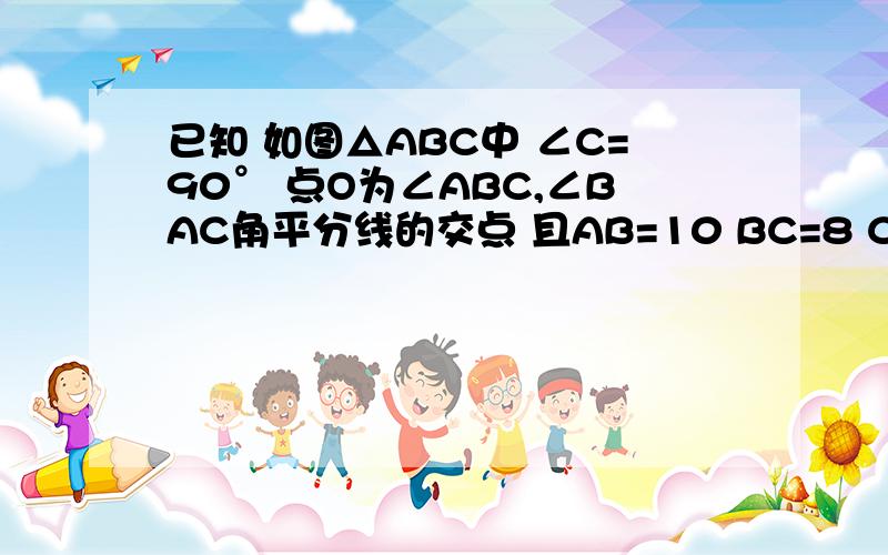 已知 如图△ABC中 ∠C=90° 点O为∠ABC,∠BAC角平分线的交点 且AB=10 BC=8 CA=6则点O到边BC的距离等于（）