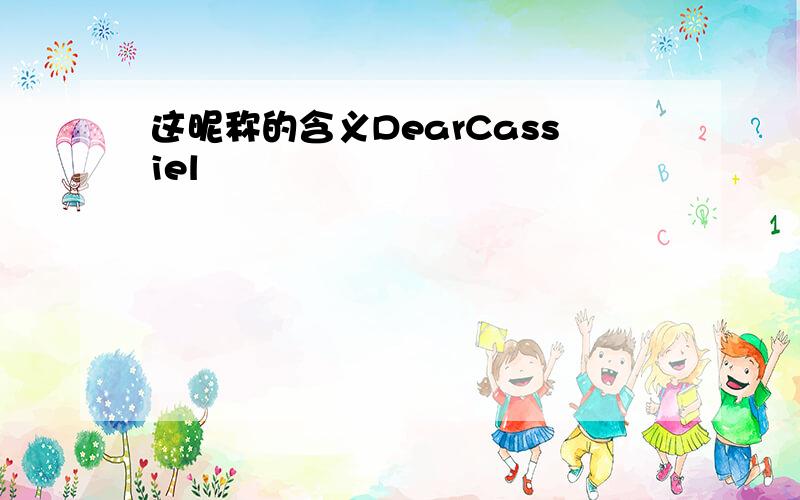 这昵称的含义DearCassiel