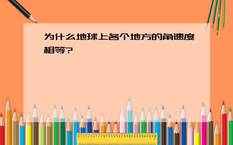 为什么地球上各个地方的角速度相等?