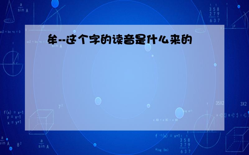 牟--这个字的读音是什么来的