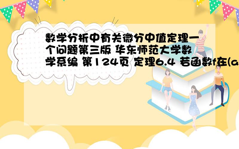 数学分析中有关微分中值定理一个问题第三版 华东师范大学数学系编 第124页 定理6.4 若函数f在(a,b)内可导,则f在(a,b)内严格递增(递减)的充要条件是:(i)对一切x∈(a,b),有f'(x)≥0(f'(x)≤0)；(ii)在(