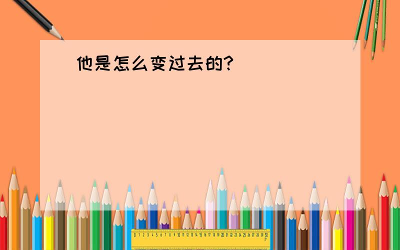 他是怎么变过去的?