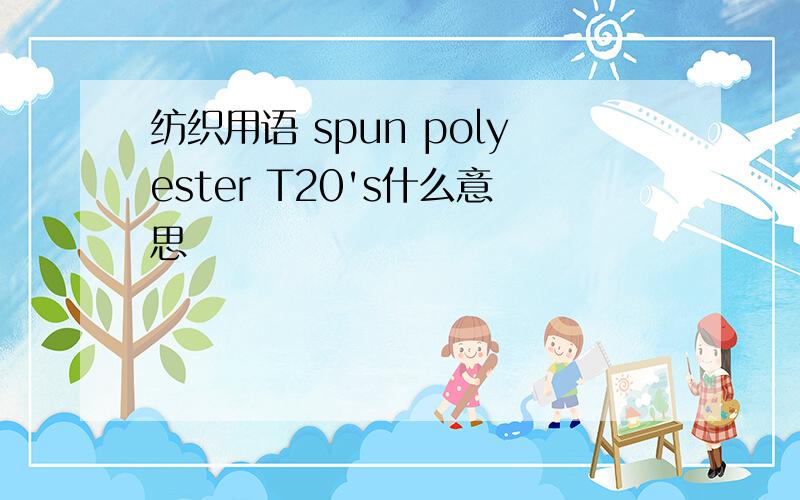 纺织用语 spun polyester T20's什么意思