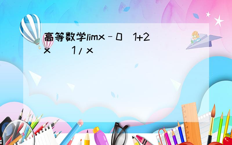 高等数学limx–0(1+2x)^1/x