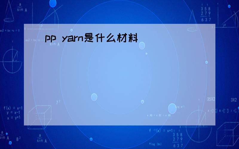 pp yarn是什么材料