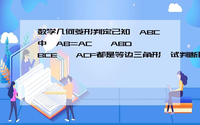 数学几何菱形判定已知△ABC中,AB=AC,△ABD,△BCE,△ACF都是等边三角形,试判断四边形ADEF的形状,并说明理由