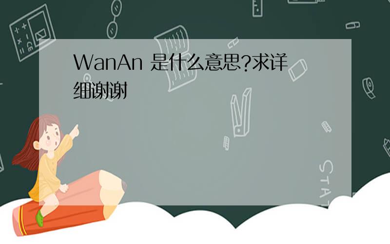 WanAn 是什么意思?求详细谢谢