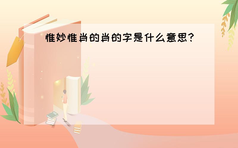 惟妙惟肖的肖的字是什么意思?