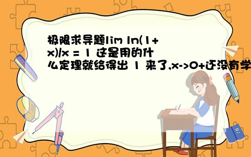 极限求导题lim ln(1+x)/x = 1 这是用的什么定理就给得出 1 来了,x->0+还没有学过落必达法则，能不能用已知的极限知识解决？