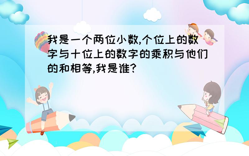 我是一个两位小数,个位上的数字与十位上的数字的乘积与他们的和相等,我是谁?