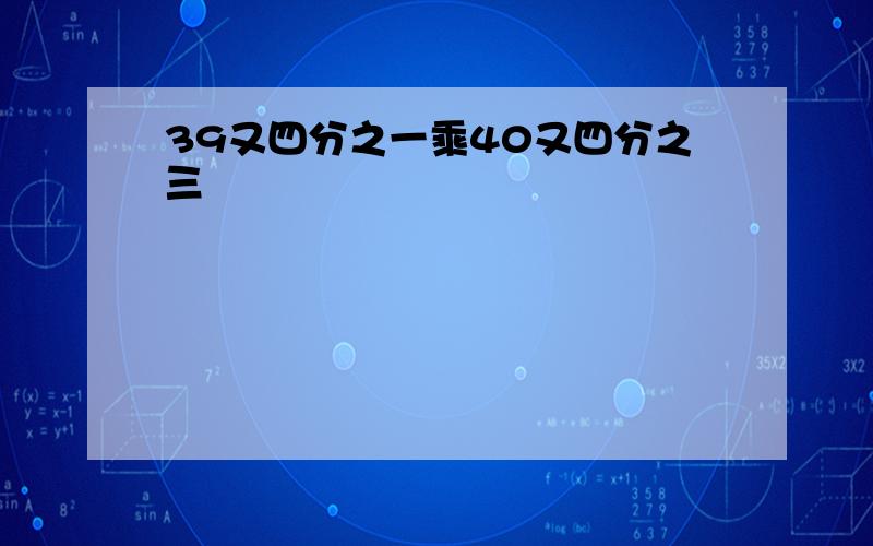 39又四分之一乘40又四分之三