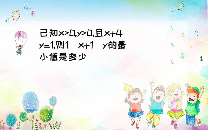 已知x>0,y>0,且x+4y=1,则1\x+1\y的最小值是多少