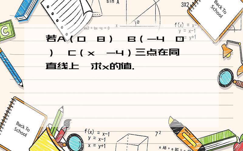 若A（0,8）,B（-4,0）,C（x,-4）三点在同一直线上,求x的值.