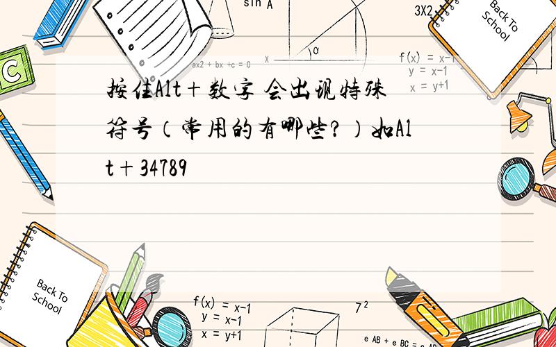 按住Alt+数字 会出现特殊符号（常用的有哪些?）如Alt+34789 囧