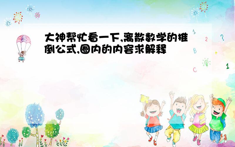 大神帮忙看一下,离散数学的推倒公式,圈内的内容求解释