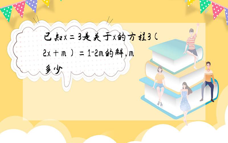 已知x=3是关于x的方程3(2x+m)=1-2m的解,m多少