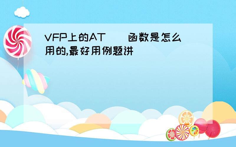 VFP上的AT（）函数是怎么用的,最好用例题讲