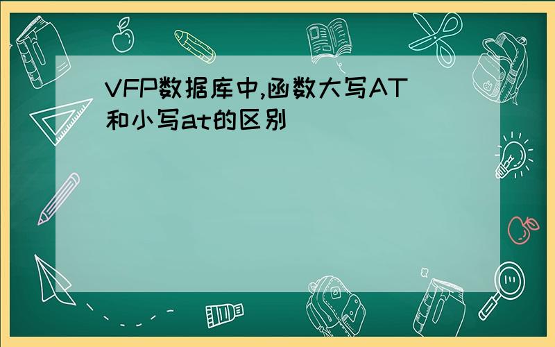 VFP数据库中,函数大写AT和小写at的区别