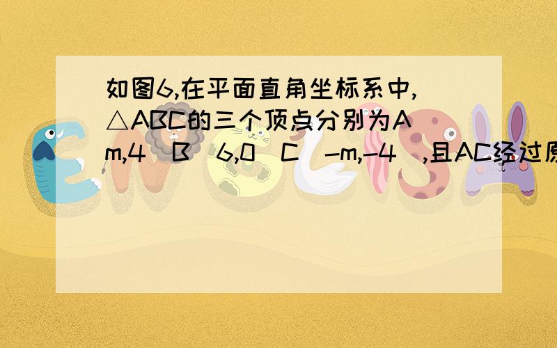 如图6,在平面直角坐标系中,△ABC的三个顶点分别为A(m,4)B(6,0)C(-m,-4),且AC经过原点O,BH垂直AC于H求AC*BH的值（）  得到正解悬赏40