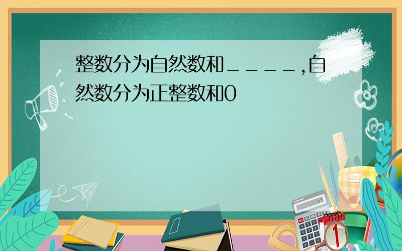 整数分为自然数和____,自然数分为正整数和0