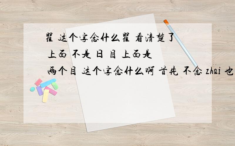 瞿 这个字念什么瞿 看清楚了 上面 不是 日 目 上面是 两个目 这个字念什么啊 首先 不念 zhai 也不念 qu 到底念啥