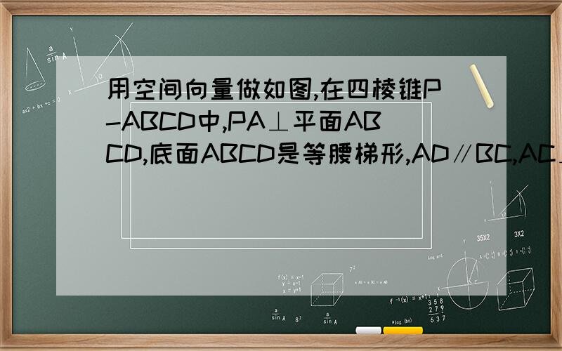 用空间向量做如图,在四棱锥P-ABCD中,PA⊥平面ABCD,底面ABCD是等腰梯形,AD∥BC,AC⊥BD．（Ⅰ）证明：BD⊥PC；（Ⅱ）若AD=4,BC=2,直线PD与平面PAC所成的角为30°,求四棱锥P-ABCD的体积