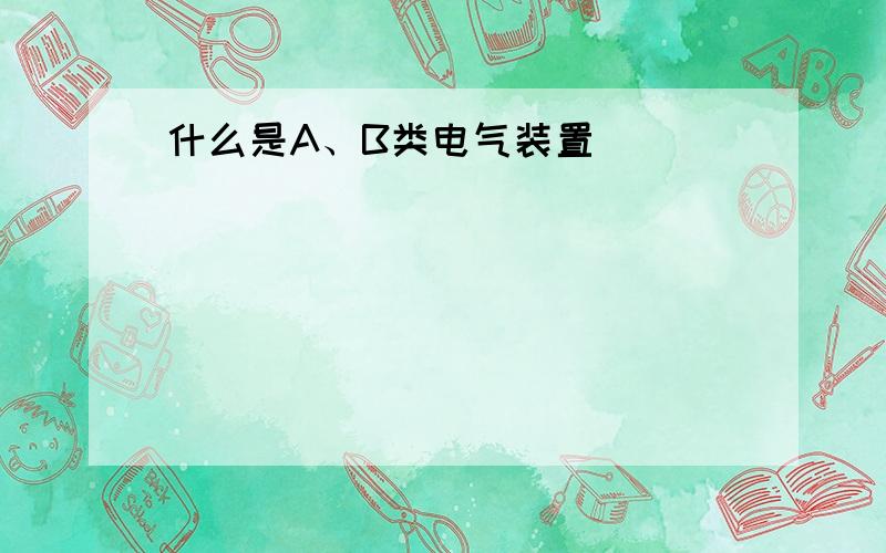 什么是A、B类电气装置