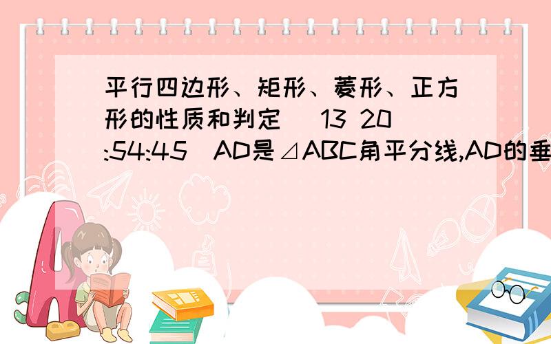 平行四边形、矩形、菱形、正方形的性质和判定 (13 20:54:45)AD是⊿ABC角平分线,AD的垂直平分线EF交AB于E,交AC于F.试证明四边形AEDF是菱形.