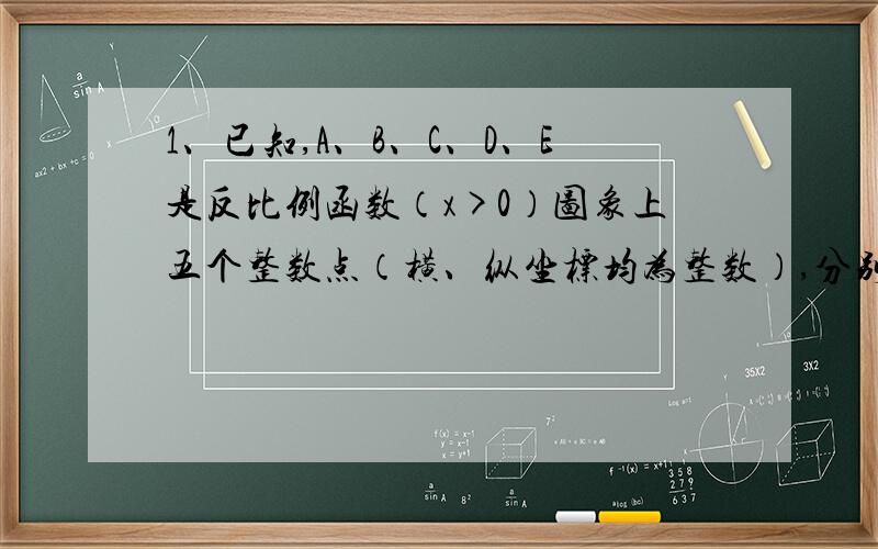 1、已知,A、B、C、D、E是反比例函数（x>0）图象上五个整数点（横、纵坐标均为整数）,分别以这些点向横轴或纵轴作垂线段,由垂线段所在的正方形边长为半径作四分之一圆周的两条弧,组成如