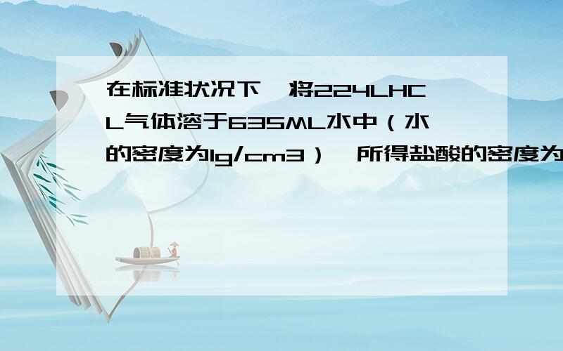 在标准状况下,将224LHCL气体溶于635ML水中（水的密度为1g/cm3）,所得盐酸的密度为1.18g/cm3,取此盐酸10.0ml,稀释至1.45L,则稀释后所得稀盐酸的物质的量浓度为多少?