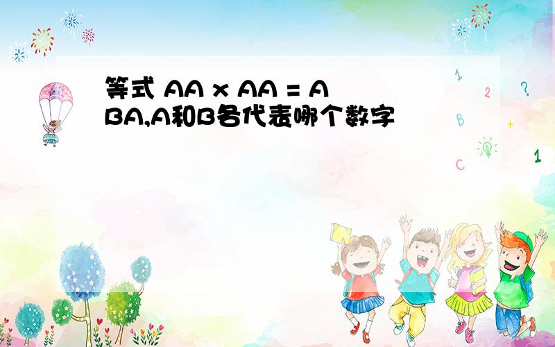 等式 AA x AA = ABA,A和B各代表哪个数字