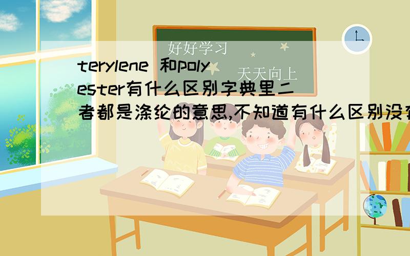 terylene 和polyester有什么区别字典里二者都是涤纶的意思,不知道有什么区别没有!