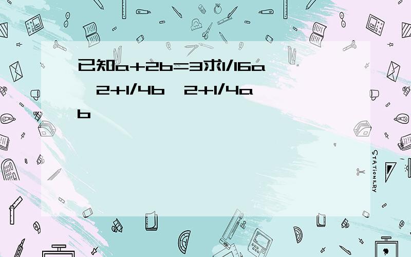 已知a+2b=3求1/16a^2+1/4b^2+1/4ab