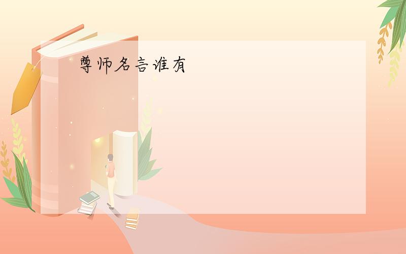 尊师名言谁有