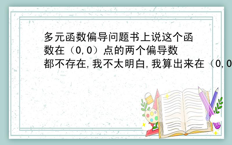 多元函数偏导问题书上说这个函数在（0,0）点的两个偏导数都不存在,我不太明白,我算出来在（0,0）点偏导数都等于-1?