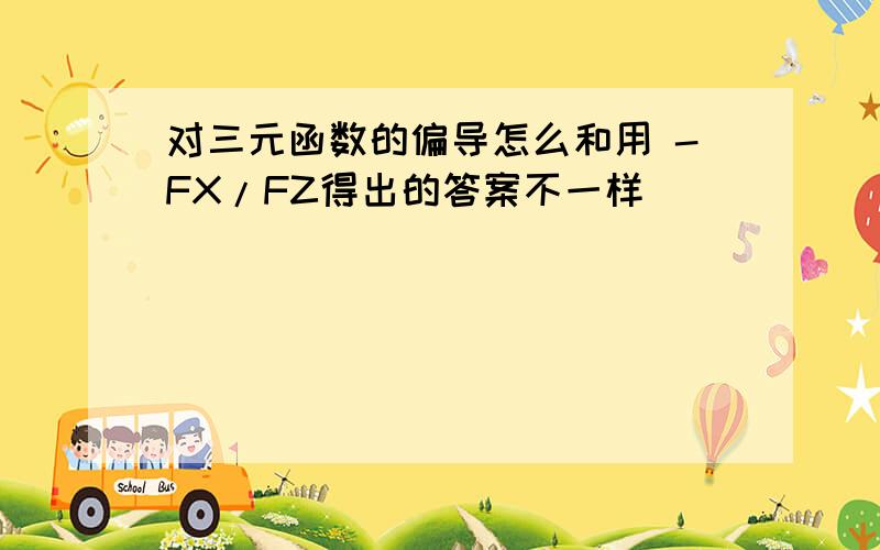 对三元函数的偏导怎么和用 -FX/FZ得出的答案不一样