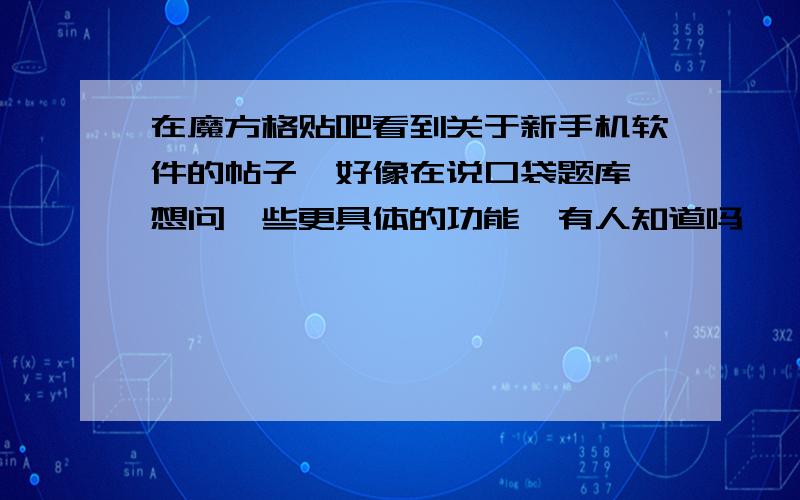 在魔方格贴吧看到关于新手机软件的帖子,好像在说口袋题库,想问一些更具体的功能,有人知道吗