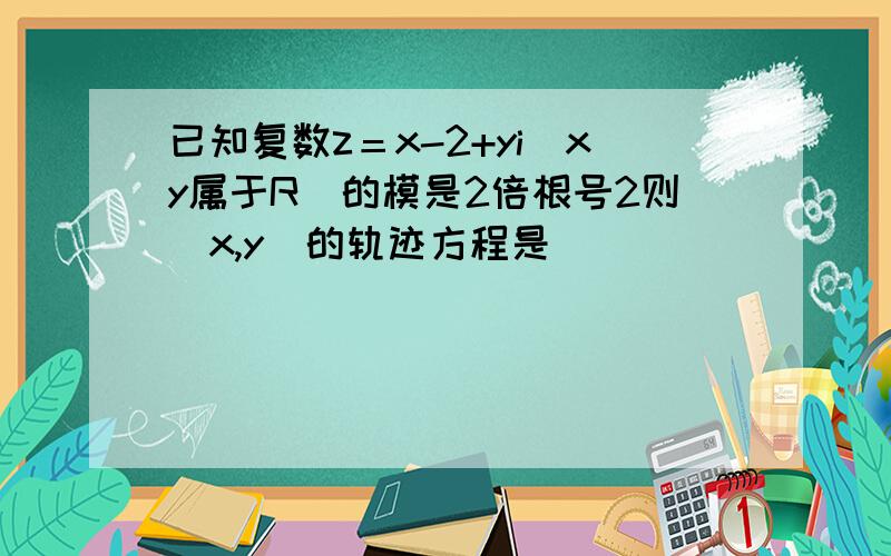 已知复数z＝x-2+yi（xy属于R）的模是2倍根号2则（x,y）的轨迹方程是