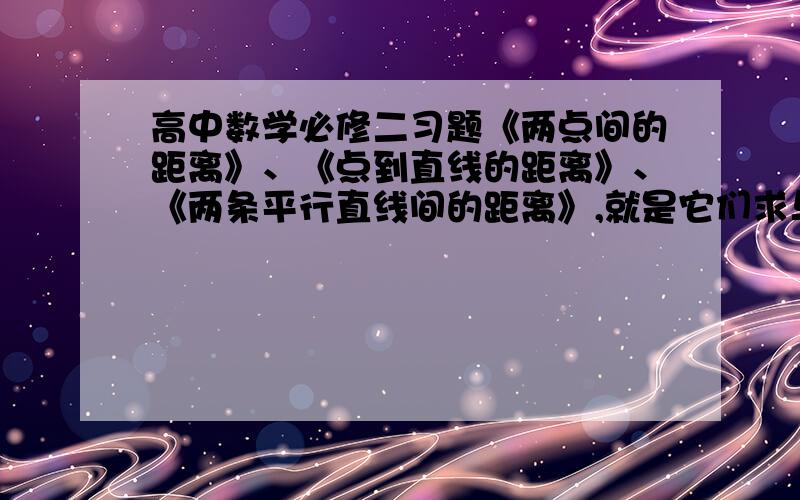 高中数学必修二习题《两点间的距离》、《点到直线的距离》、《两条平行直线间的距离》,就是它们求与直线L:5x-12y+6=0平行且与L的距离为2的直线的方程.求求大家了,有答有赏!