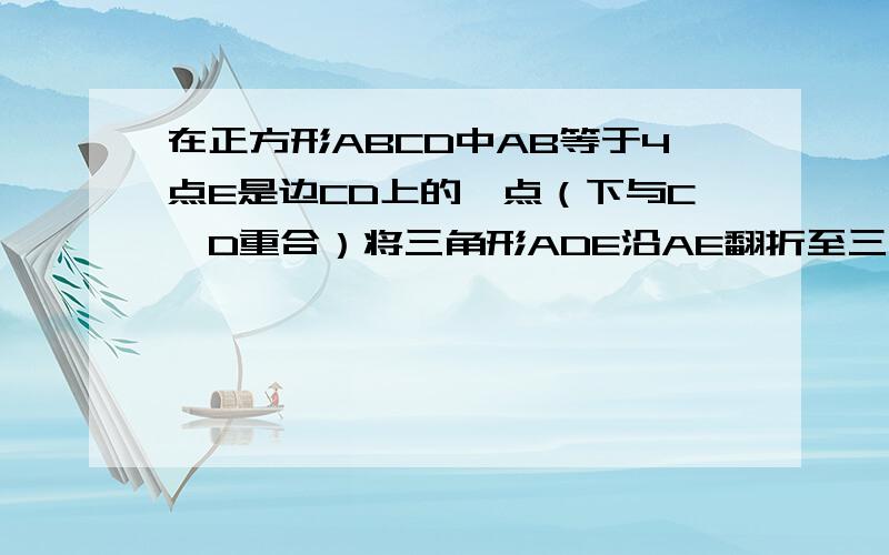 在正方形ABCD中AB等于4点E是边CD上的一点（下与C,D重合）将三角形ADE沿AE翻折至三角形AFE延长EF交边BC于点G联结AG（1）求证：三角形ABG全等于三角形AFG（2）：若设DE等于xBG等于y求y与x的函数关