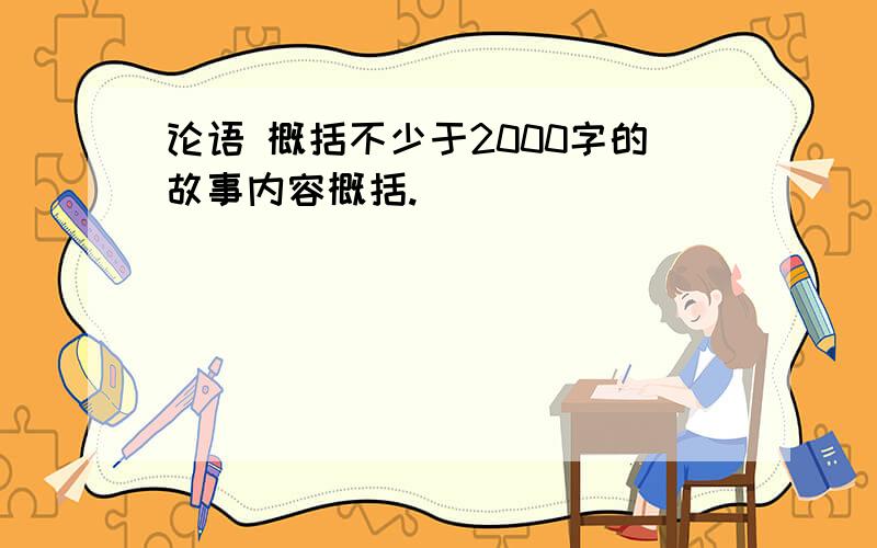 论语 概括不少于2000字的故事内容概括.