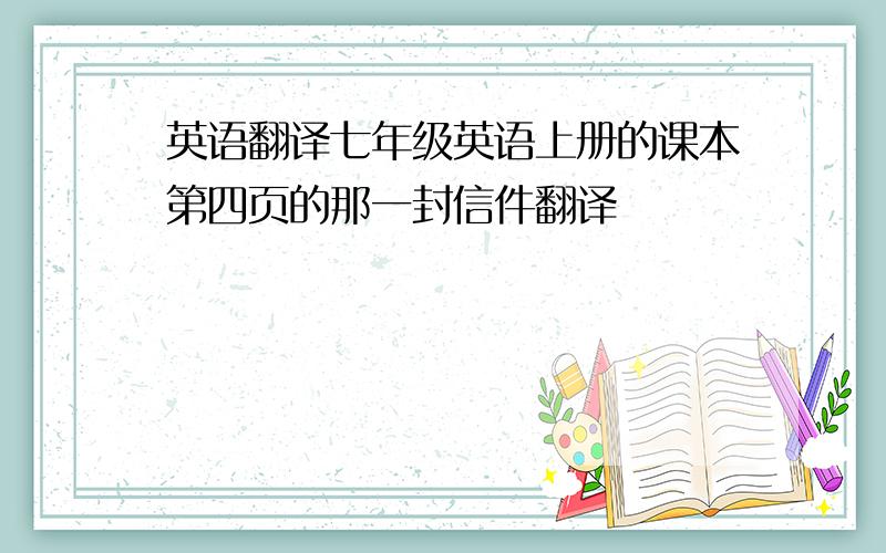 英语翻译七年级英语上册的课本第四页的那一封信件翻译