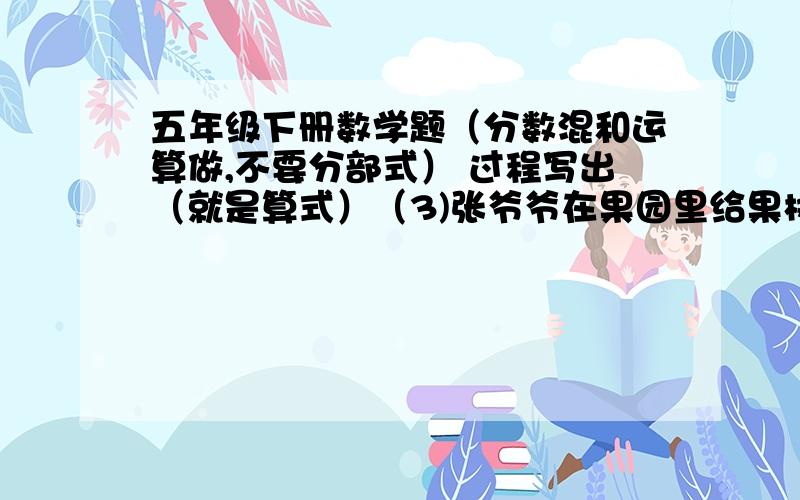 五年级下册数学题（分数混和运算做,不要分部式） 过程写出（就是算式）（3)张爷爷在果园里给果树浇水,上午浇了86棵,下午浇了114棵,一天共浇了果树总棵树的九分之五,果园里一共有多少棵